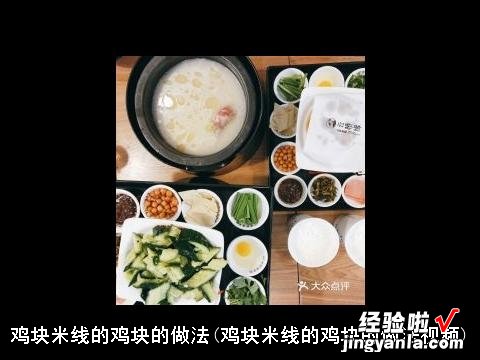 鸡块米线的鸡块的做法视频 鸡块米线的鸡块的做法