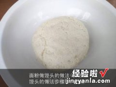 面粉做馒头的做法步骤配料方法 面粉做馒头的做法