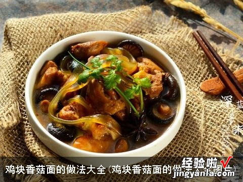 鸡块香菇面的做法大全图片 鸡块香菇面的做法大全