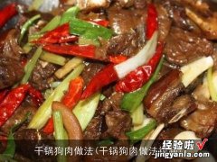 干锅狗肉做法视频 干锅狗肉做法