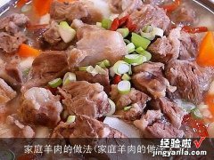 家庭羊肉的做法大全 家庭羊肉的做法