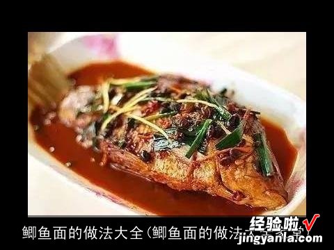 鲫鱼面的做法大全家常 鲫鱼面的做法大全