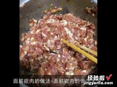 面筋嵌肉的做法大全 面筋嵌肉的做法