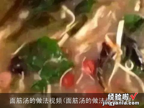 面筋汤的做法视频教程 面筋汤的做法视频