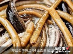 鳝丝面的做法窍门 鳝丝面的做法