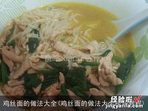 鸡丝面的做法大全视频教程 鸡丝面的做法大全