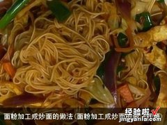 面粉加工成炒面的做法视频 面粉加工成炒面的做法