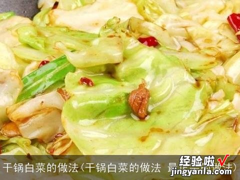 干锅白菜的做法 最正宗的做法 干锅白菜的做法