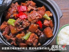 黄焖鸡米饭的做法 最正宗的做法 家庭黄闷鸡米饭的做法