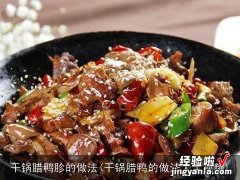 干锅腊鸭的做法大全视频 干锅腊鸭胗的做法