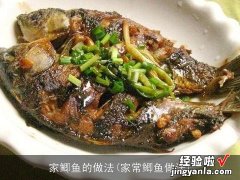 家常鲫鱼做法 家鲫鱼的做法