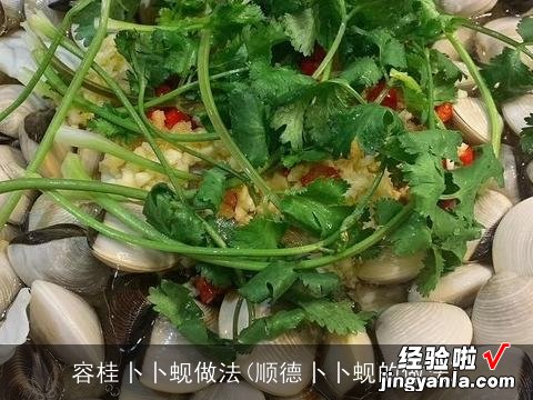 顺德卜卜蚬的做法 容桂卜卜蚬做法