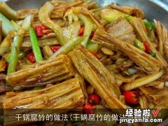 干锅腐竹的做法与视频 干锅腐竹的做法