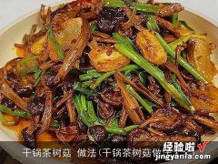 干锅茶树菇做法大全 干锅茶树菇 做法