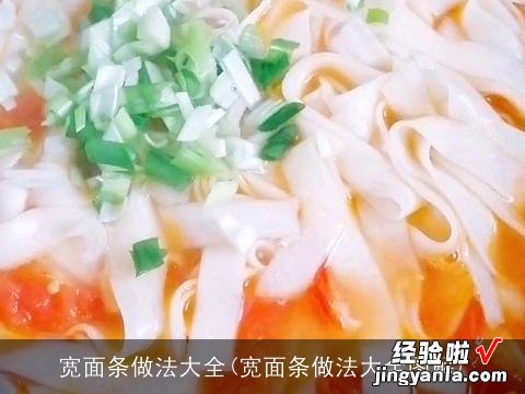 宽面条做法大全图解 宽面条做法大全