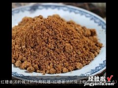 红糖姜汤的做法的作用机理是什么 红糖姜汤的做法的作用机理