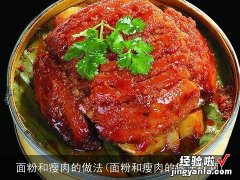 面粉和瘦肉的做法视频 面粉和瘦肉的做法