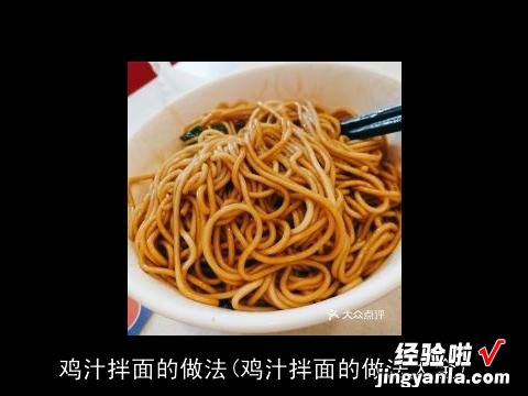 鸡汁拌面的做法大全 鸡汁拌面的做法