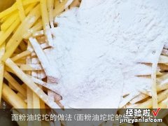 面粉油坨坨的做法大全 面粉油坨坨的做法