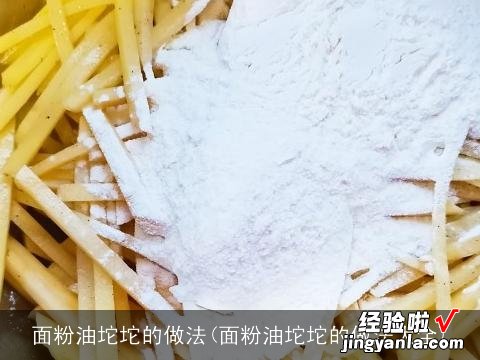 面粉油坨坨的做法大全 面粉油坨坨的做法