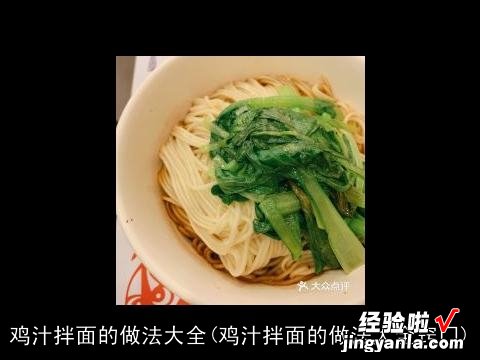 鸡汁拌面的做法大全窍门 鸡汁拌面的做法大全