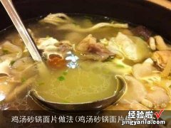 鸡汤砂锅面片做法大全 鸡汤砂锅面片做法