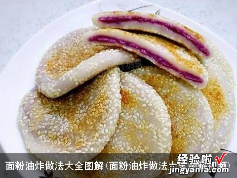 面粉油炸做法大全图解视频 面粉油炸做法大全图解