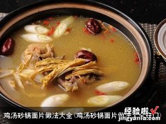 鸡汤砂锅面片做法大全窍门 鸡汤砂锅面片做法大全