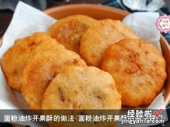 面粉油炸开果酥的做法窍门 面粉油炸开果酥的做法