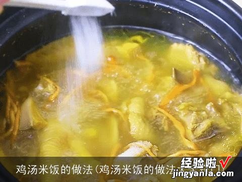 鸡汤米饭的做法大全窍门 鸡汤米饭的做法