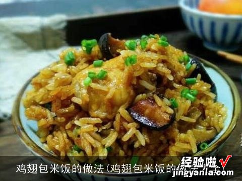 鸡翅包米饭的做法大全 鸡翅包米饭的做法