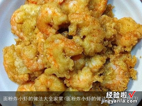 面粉炸小虾的做法大全家常窍门 面粉炸小虾的做法大全家常