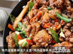 鸡肉卤面条做法大全集视频 鸡肉卤面条做法大全集