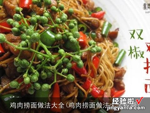 鸡肉捞面做法大全视频 鸡肉捞面做法大全