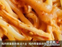 鸡肉捞面条的做法大全窍门 鸡肉捞面条的做法大全