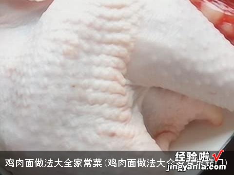 鸡肉面做法大全家常菜窍门 鸡肉面做法大全家常菜