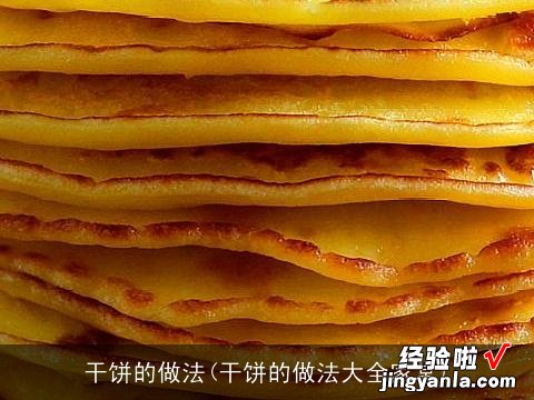 干饼的做法大全家常 干饼的做法