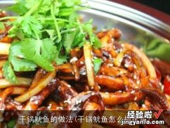 干锅鱿鱼怎么搭配菜 干锅鱿鱼的做法