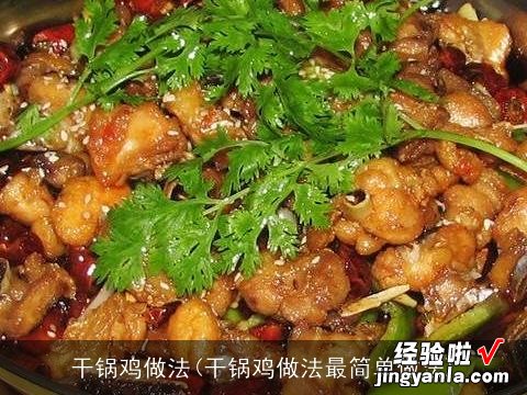 干锅鸡做法最简单做法 干锅鸡做法