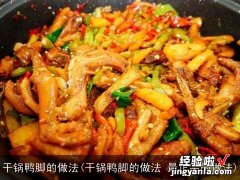 干锅鸭脚的做法 最正宗的做法 干锅鸭脚的做法