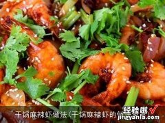 干锅麻辣虾的做法家常 干锅麻辣虾做法