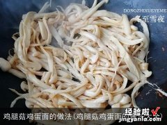 鸡腿菇鸡蛋面的做法大全 鸡腿菇鸡蛋面的做法