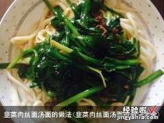 韭菜肉丝面汤面的做法大全 韭菜肉丝面汤面的做法