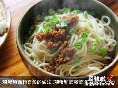 鸡蛋和面粉面条的做法大全 鸡蛋和面粉面条的做法