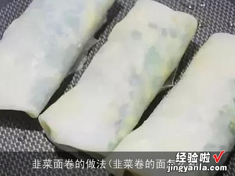 韭菜卷的面怎么和 韭菜面卷的做法