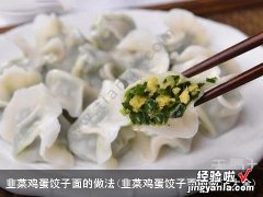 韭菜鸡蛋饺子面的做法大全 韭菜鸡蛋饺子面的做法