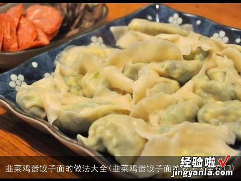 韭菜鸡蛋饺子面的做法大全窍门 韭菜鸡蛋饺子面的做法大全