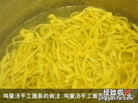 鸡蛋汤手工面条的做法大全 鸡蛋汤手工面条的做法