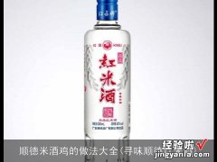 寻味顺德红米酒 顺德米酒鸡的做法大全