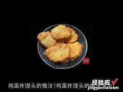 鸡蛋炸馒头的做法大全 鸡蛋炸馒头的做法